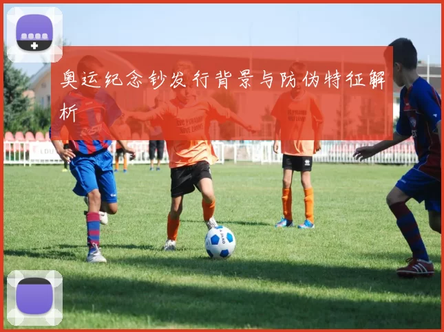 奥运纪念钞发行背景与防伪特征解析