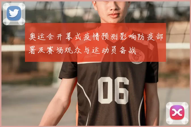 奥运会开幕式疫情预测影响防疫部署及赛场观众与运动员备战