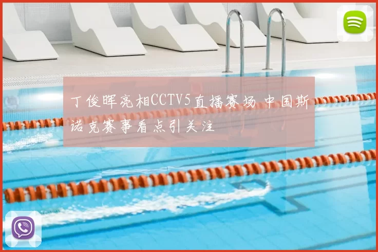 丁俊晖亮相CCTV5直播赛场 中国斯诺克赛事看点引关注