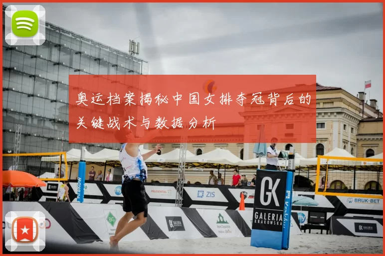 奥运档案揭秘中国女排夺冠背后的关键战术与数据分析