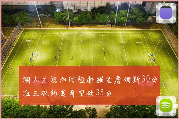 湖人主场加时险胜掘金詹姆斯30分准三双约基奇空砍35分