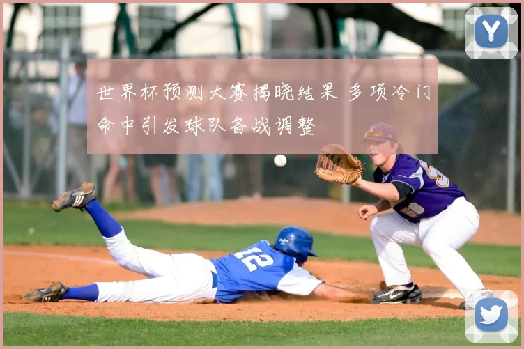 世界杯预测大赛揭晓结果 多项冷门命中引发球队备战调整