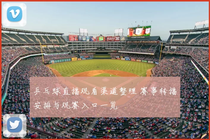 乒乓球直播观看渠道整理 赛事转播安排与观赛入口一览