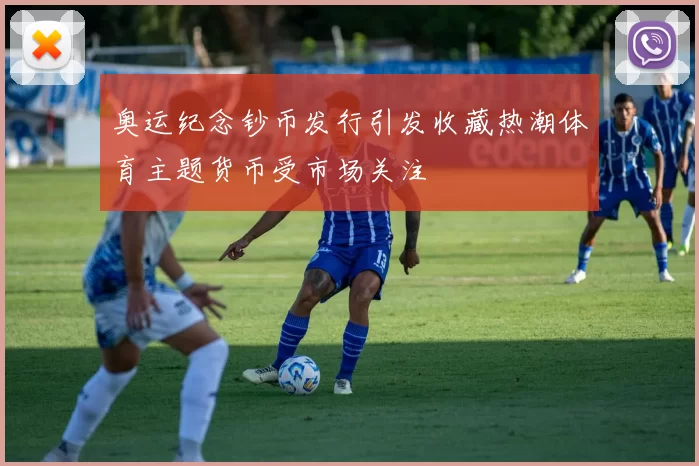 奥运纪念钞币发行引发收藏热潮体育主题货币受市场关注