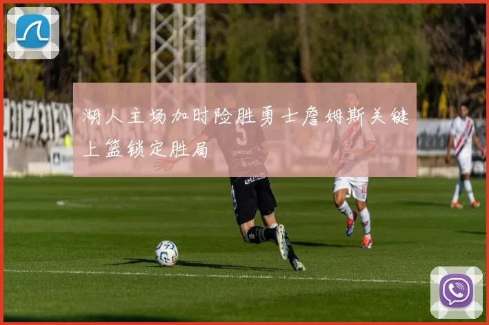 湖人主场加时险胜勇士詹姆斯关键上篮锁定胜局