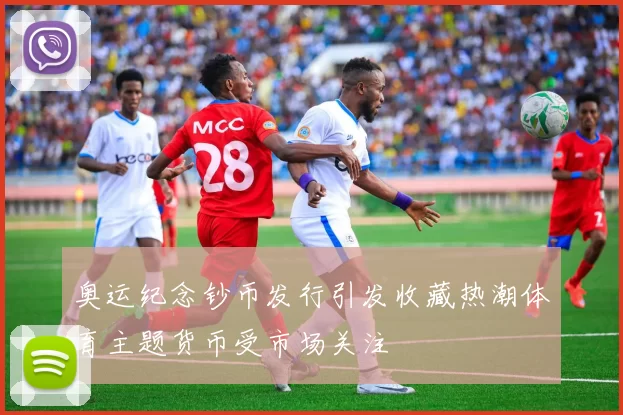 奥运纪念钞币发行引发收藏热潮体育主题货币受市场关注