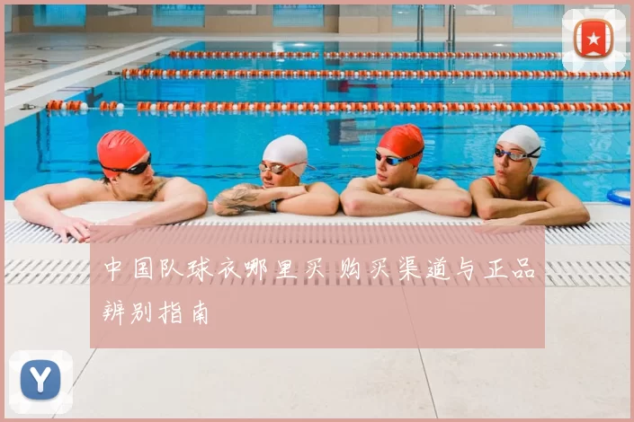 中国队球衣哪里买 购买渠道与正品辨别指南