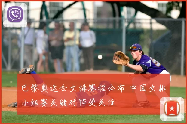 巴黎奥运会女排赛程公布 中国女排小组赛关键对阵受关注