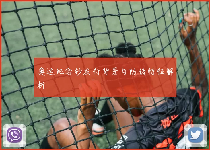 奥运纪念钞发行背景与防伪特征解析