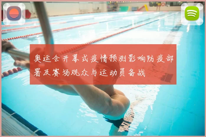奥运会开幕式疫情预测影响防疫部署及赛场观众与运动员备战