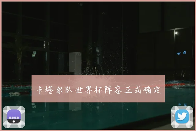 卡塔尔队世界杯阵容正式确定