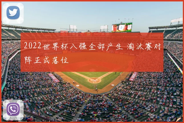2022世界杯八强全部产生 淘汰赛对阵正式落位