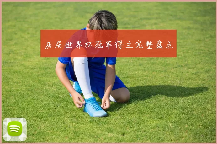 历届世界杯冠军得主完整盘点