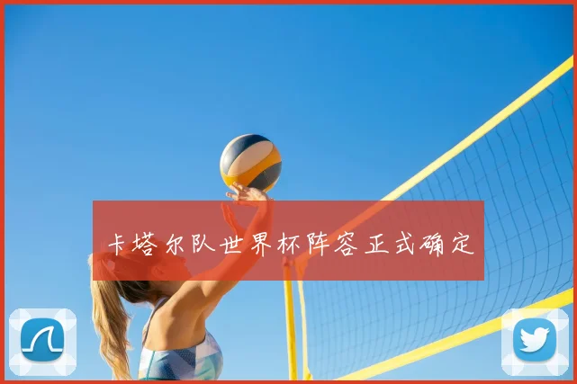卡塔尔队世界杯阵容正式确定