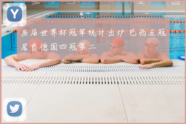 历届世界杯冠军统计出炉 巴西五冠居首德国四冠第二